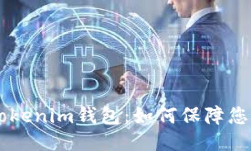 揭秘Tokentokenim钱包：如何保障您的私钥安全？