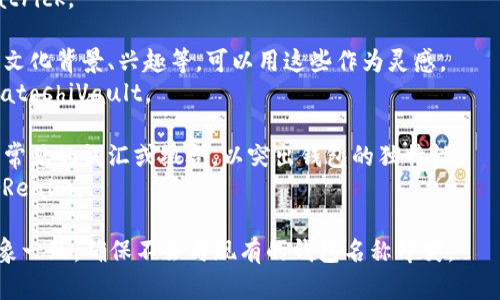 选择以太坊钱包的名称时，建议考虑与其用途、特色或者个人化有关系的名称。以下是一些指导意见供你参考：

1. **简洁易记**：名字要简短且易于发音，这样更容易被用户记住。
   - 例如：E-Wallet、ETHSafe。

2. **功能相关**：可以考虑钱包的功能或特色，例如安全性、便利性等。
   - 例如：SecureETH、QuickWallet。

3. **个性化**：可以加入你的名字、昵称或某种你喜欢的元素，使其独特。
   - 例如：AliceETH、CryptoPatrick。

4. **文化关联**：如果你有某些文化背景、兴趣等，可以用这些作为灵感。
   - 例如：BlockchainNinja、SatoshiVault。

5. **新颖性**：尽量选择一些不常见的词汇或组合，以突出钱包的独特性。
   - 例如：CryptoNest、EtherRealm。

选定名称后，建议与你的品牌形象一致，确保不会与现有的钱包名称冲突。