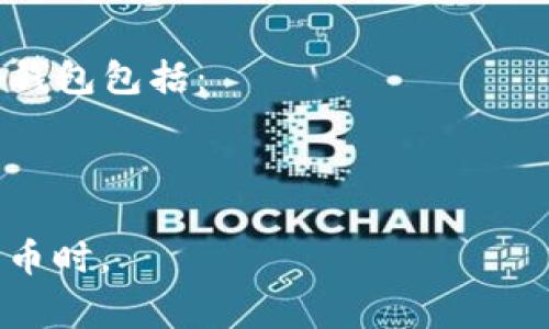 比特币接收钱包是一种用于存储、管理和接收比特币的数字钱包软件。用户可以通过这个钱包生成比特币地址，并使用这个地址接收比特币。比特币钱包通常有两种主要类型：热钱包和冷钱包。

1. **热钱包**：这些钱包连接到互联网，方便快捷，适合日常交易。常见的热钱包软件包括：
   - **移动钱包**（如Trust Wallet、Coinbase Wallet等）
   - **桌面钱包**（如Electrum、Exodus等）
   - **在线钱包**（如Blockchain.com等）

2. **冷钱包**：这些钱包通常是离线的，更加安全，适合长期持有比特币。常见的冷钱包包括：
   - **硬件钱包**（如Ledger、Trezor等）
   - **纸钱包**（生成纸质的比特币地址和私钥）

无论选择哪种钱包，确保其安全性和用户评价是非常重要的，尤其是在处理加密货币时。