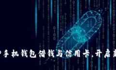 如何巧妙利用OP手机钱包借