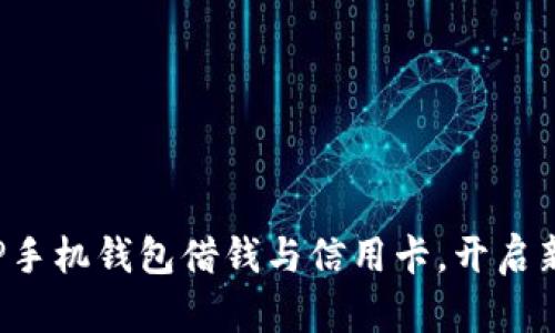 如何巧妙利用OP手机钱包借钱与信用卡，开启新生活的可能性？