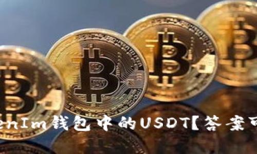 如何轻松交易TokenIm钱包中的USDT？答案可能超乎你的想象！