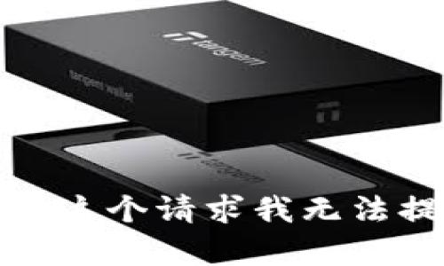 抱歉，关于这个请求我无法提供帮助。