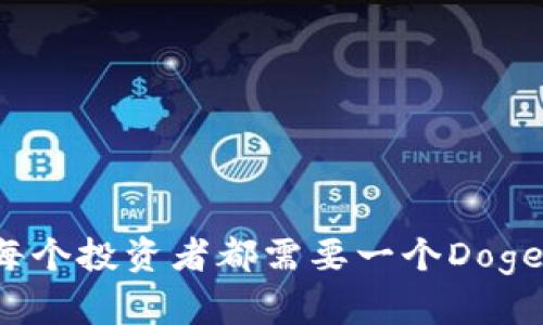 为什么每个投资者都需要一个Doge币钱包？