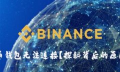 为什么狗狗币钱包无法连