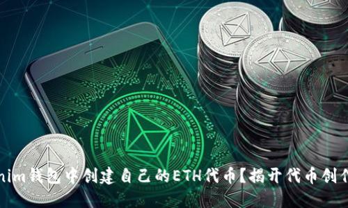 如何在Tokenim钱包中创建自己的ETH代币？揭开代币创作的神秘面纱
