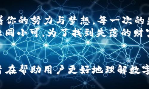比特币钱包丢失了？如何找回属于你的数字财富！/  
比特币, 钱包, 找回, 数字货币/GUANJIANCI  

引言：一个丢失的数字财富
在这个数字化时代，财富的形式已经变得多种多样，其中比特币作为一种前沿的数字货币，正在改变我们的财务观念。然而，就像生活中那些意想不到的遭遇一样，许多人在这条投资之路上也面临着一些不幸的事件——比特币钱包的丢失。
钱包丢失好比在海滩上搜索一颗闪亮的珍珠，而四周都是细沙。每一个失去的私钥都如同被遗忘的宝藏，埋藏在历史的沙丘之下。当你意识到丢失时，心中的那种焦虑仿佛是海浪拍打在岩石上的声音，它不断回荡。可是，寻找这些失落的财富并非完全无望。

第一部分：为什么钱包会丢失？
比特币钱包丢失的原因多种多样，从技术失误到个人疏忽，每一个背后都有一个深刻的故事。
ul
    listrong技术问题：/strong在信息化管理过程中，数据可能会因操作失误而丢失，犹如一阵狂风掠过，卷走了你辛辛苦苦积累的财富。/li
    listrong忘记密码：/strong比特币钱包的安全性一方面来源于复杂的密码，另一方面也使得用户在忘记密码后陷入绝境。这就像一个被锁住的房间，钥匙不慎遗忘在了另一个世界。/li
    listrong设备损坏：/strong如果你的手机或电脑损坏，那么比特币钱包里的数字财富也有可能随之消失。这就像一个被暴风雨席卷的小岛，原本安稳的家园顷刻间风雨飘摇。/li
/ul

第二部分：如何避免钱包丢失？
丢失钱包的痛苦可以避免，关键在于有效的预防措施。就像是为海洋上的船只装上安全浮标，让它在风浪中显得更加稳固。
ul
    listrong定期备份：/strong定期对钱包进行备份，如同将宝贵的回忆存放在安全的地方。无论是什么样的数字资产，保持备份是保护你的首要步骤。/li
    listrong使用硬件钱包：/strong硬件钱包犹如为你的数字资产打造的保险库，将它们安全地锁在一个无形的金库中，避免黑客的侵扰与误操作的风险。/li
    listrong两步验证：/strong让身份验证的方式更为复杂，如同给你的财富加了一道锁。这种额外的保护层，能够极大地降低被盗和丢失的风险。/li
/ul

第三部分：丢失钱包后的应对措施
如果不幸已经发生，别急，冷静下来就像在暴风雨中找寻庇护所。虽然痛苦难以避免，但总有方法试图寻回失去的财富。
ul
    listrong查找备份：/strong寻找你之前的备份文件或者助记词，如同探寻沙滩中的那条隐秘路径。很多用户会在不同的地方进行备份，因此要返回去仔细查找。/li
    listrong尝试恢复钱包：/strong如果你使用的是软件钱包，可以尝试重新安装并输入助记词。就像是重新启动一台老旧的机器，有时简单的重启就能解决大问题。/li
    listrong寻求专业帮助：/strong如果一切都无济于事，不妨考虑请专业人士帮助你恢复。这正如生活中面对复杂问题时，寻求专家的建议往往能得到意想不到的解决方案。/li
/ul

第四部分：一旦找回，你该如何管理自己的数字资产？
无论找回失去的财富多么艰难，后续的管理同样至关重要。数字资产就像是正在生长的小树苗，需要细心的呵护与培育才能茁壮成长。
ul
    listrong定期查看市场动态：/strong跟踪比特币市场的变化，像一位认真守护种子的园丁，了解变化与风险至关重要。/li
    listrong适度投资：/strong正视投资的风险，如同一位船长要有足够的经验来导航。要知道，过分追求利益的投资最终可能会导致失去一切。/li
    listrong多样化资产配置：/strong不要将所有鸡蛋放在同一个篮子里，分散投资可以降低风险。正如我们不能只依赖一株植物丰收，而是应该在花园里种植多样的花朵。/li
/ul

结语：失去与找回的哲学思考
生活就像一场不断变化的旅程，财富的得失就是其中的一部分。或许有一天，你会发现那些丢失的比特币不仅仅是数字，它们承载着你的努力与梦想。每一次的失去都是为了让我们在未来更加珍惜，更加理智地对待我们的财富。
从丢失中汲取教训，从每一次的波折中重新振作。就如同在无尽的沙滩中，我们总会找到属于自己的“珍珠”，而这一过程的重要性非同小可。为了找到失落的财富，你所需要的，正是坚持与智慧。

### 总结：
通过上述内容，我们不仅探讨了比特币钱包丢失的原因，还提供了避免丢失、找回钱包及后续管理的全方位指导。这一系列的阐述旨在帮助用户更好地理解数字资产的管理与保护，营造一个更为安全的数字财富环境。在这个故事中，希望每位读者都能从中获得启示，珍惜自己的每一份机会。