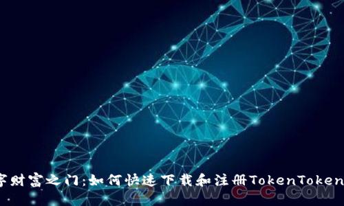 开启数字财富之门：如何快速下载和注册TokenTokenim钱包？