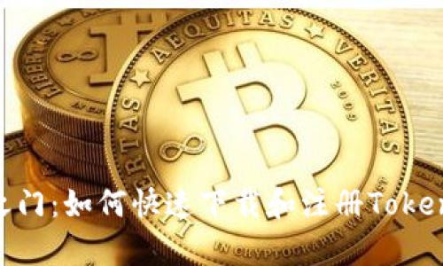 开启数字财富之门：如何快速下载和注册TokenTokenim钱包？