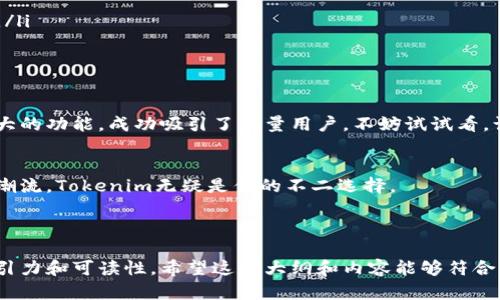 Tokenim电脑用户如何轻松上手？他们正在隐藏什么秘密？/Tokenim  
Tokenim, 电脑, 使用, 上手/guanjianci  

一、Tokenim是什么？  
Tokenim是当今数字货币和资产管理领域的一款新锐软件，它帮助用户在复杂的数字资产环境中轻松自如地管理和交易各类代币。无论是新手还是专业人士，Tokenim都能为用户提供有效的工具和信息支持。

二、电脑能否使用Tokenim？  
当然可以！Tokenim不仅支持移动设备的使用，还兼容主流电脑操作系统。是否使用Windows、Mac还是Linux系统，只需在官网下载安装包，几步简单的操作后，您就可以在电脑上使用Tokenim了。

三、如何在电脑上下载和安装Tokenim？  
安装Tokenim在电脑上是一个简单的过程，就像为一块精致的蛋糕加上装饰。首先，访问它的官方网站，根据系统类型选择合适的下载链接。下载完成后，双击安装文件，按照提示完成安装。这一过程一般不会超过几分钟，简单方便。

四、Tokenim的主要功能解析  
Tokenim的强大在于它的多功能性。它不仅可以进行代币交易，还可以提供实时市场分析、资产管理和投资策略建议。例如，您可以将其视为一把金钥匙，为您的加密货币旅程开启无限可能。具体来说，Tokenim提供了：
ul
  li实时市场趋势监测/li
  li资产组合建议/li
  li直观易用的用户界面/li
  li安全可靠的数据保护/li
/ul

五、如何利用Tokenim进行智能投资？  
Tokenim的另一个令人兴奋的特点是其智能投资功能。通过历史数据分析和机器学习算法，Tokenim能够为用户提供个性化的投资方案，帮助用户在波动明显的市场中稳扎稳打。就好像为您量身定制了一套投资礼服，既合身又舒适。

六、用户反馈：Tokenim的真实体验  
用户的声音是最真实的，许多人将Tokenim形容为“数字资产管理的神奇助手”。他们感受到的不仅仅是软件的实用性，更是一种安全感和对未来的信心。有用户分享：“自从使用Tokenim后，我的交易变得更加得心应手，就像找到了通往成功的捷径。”

七、常见问题解答  
在使用Tokenim过程中，用户可能会遇到一些疑问。以下是几个常见的问题和解答：
ul
  liQ: Tokenim安全吗？brA: Tokenim采用了行业领先的加密技术，确保用户的数据和资产安全无虞。/li
  liQ: 我是否需要有技术背景才能使用Tokenim？brA: 完全不用！Tokenim的界面，任何人都能轻松上手。/li
  liQ: Tokenim支持哪些加密货币？brA: Tokenim支持主流的加密资产，如比特币、以太坊等。/li
/ul

八、总结：为何选择Tokenim？  
在这个数字化的时代，选择一个可靠且高效的资产管理工具是尤为重要的。Tokenim以其便捷的操作和强大的功能，成功吸引了大量用户。不妨试试看，让Tokenim陪伴您走进加密货币的世界，见证投资的每一步，就像是与一位老友共渡时光，分享成功与快乐。

九、未来展望  
随着区块链和加密货币的不断发展，Tokenim也在不断更新和改进。如果你想在技术与创新的道路上紧随潮流，Tokenim无疑是你的不二选择。

让我们共同期待，Tokenim未来会为我们带来怎样的新惊喜！  

这样的结构不仅覆盖了Tokenim的使用和功能介绍，还通过生动的比喻和情感化的话语，增加了内容的吸引力和可读性。希望这个大纲和内容能够符合你的需求！