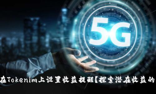 如何在Tokenim上设置收益提醒？探索潜在收益的秘密！