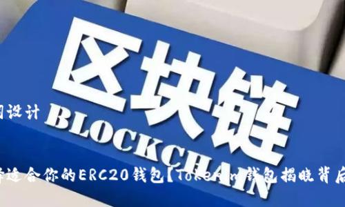 和关键词设计


如何选择适合你的ERC20钱包？Tokenim钱包揭晓背后的秘密！