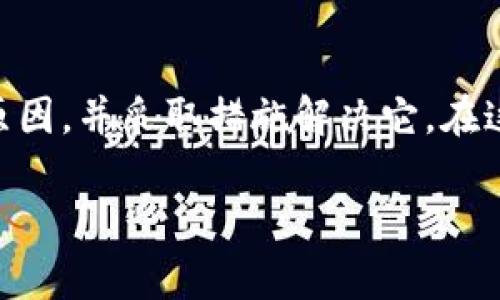 tiaoti为什么你的Tokenim无法收到币？看完这个你就明白了！/tiaoti  
Tokenim, 虚拟货币, 收币, 钱包问题/guanjianci  

一、什么是Tokenim？  
在进入问题之前，我们首先了解一下Tokenim的定义和功能。Tokenim是一个数字钱包平台，旨在帮助用户安全地存储和交易各种数字货币。类似于我们日常使用的银行账户，Tokenim提供了一个安全、便捷的环境，让用户能够轻松管理自己的资产。  

二、Tokenim收不到币的常见原因  
生活中，有时候我们像孩子期待着打开包裹的惊喜，然而却发现包裹没到。遇到这种情况，第一步就是查找原因。在Tokenim上收不到币的情况，可能有以下几种常见原因：  
h41. 网络延迟/h4  
在数字货币的世界里，网络延迟就像是信号不佳的电话，信息传递得不够顺畅。当你发出交易请求时，可能由于网络的慢速导致交易未能及时到达你的钱包。  
h42. 地址错误/h4  
如果你在转账时输入了错误的地址，就像把信寄错了地方，币自然就无法到达你的手中。每一个数字货币地址都是独特的，小小的偏差可能就会导致损失。  
h43. 交易确认未完成/h4  
在区块链的世界里，交易确认就像是在成千上万的考生中找到一张合格的成绩单，必须经过多个节点的验证才能最终确认。这种确认过程需要时间，特别是在网络繁忙的时候。  
h44. 钱包兼容性问题/h4  
有时候，Tokenim钱包与某些特定类型的币不兼容，这就如同尺子与铅笔的结合，无法产生想要的效果。确保你发送的币类型是Tokenim支持的，否则就会出现无法收到的情况。  

三、如何解决Tokenim收不到币的问题  
面对问题，不要急于发怒，而是要找到解决方案。以下是一些建议，帮助你更好地处理Tokenim无法收到币的烦恼：  
h41. 检查网络状态/h4  
当你已经发起了交易，首先检查你的网络状况。请求的处理时间可能会因网络延迟而变得漫长，理智地等待一段时间，然后再查看交易状态。  
h42. 核对转账地址/h4  
请务必仔细核对你输入的地址。可以通过复制粘贴的方式来避免输入错误，并在发送前再次确认。如果发现错误，尽快联系对方进行处理。  
h43. 追踪交易进度/h4  
使用区块链浏览器追踪你的交易进程就如同观察一场比赛的进度，时刻关注着球员的表现。输入交易ID，查看当前的状态，了解等待的具体时间。  
h44. 确认币种兼容性/h4  
在发送或接收币之前，确保你的Tokenim钱包支持该币种。可以参考Tokenim的官方网站，查看支持的币种清单，以防意外。  

四、结语  
在这个数字化的时代，Tokenim为我们提供了便捷的交易方式，但与此同时，问题也随之而来。遇到Tokenim无法收到币的情况时，不要惊慌失措，理智地分析问题的原因，并采取措施解决它。在这个过程中，你会像一名探险者，随着每一个错误和纠正，获取更多的经验，提升自己在数字货币领域的成熟度。最终，你将迎来成功的那一刻，收获属于你的那份惊喜。

以上是关于Tokenim收不到币的全面解析，希望能为您提供帮助！如果还有其他问题，欢迎继续询问。