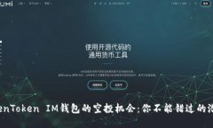 探索TokenToken IM钱包的空投