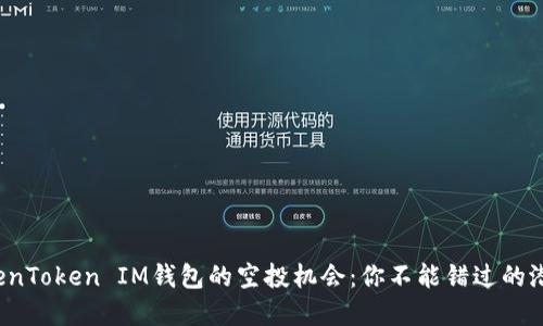 探索TokenToken IM钱包的空投机会：你不能错过的潜在收益！