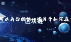 苹果手机上Tokenim是一种用