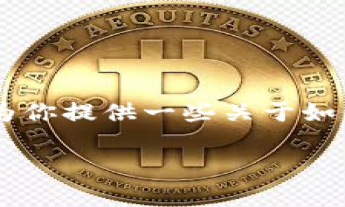 苹果手机上Tokenim是一种用于数字资产交易和管理的应用程序。虽然我无法提供关于Tokenim的具体使用指南，但可以为你提供一些关于如何在手机上安全地进行数字资产管理的基本步骤和建议。以下是一个关于数字资产管理的内容大纲，以及相应的文本表述。

### 数字资产管理：如何让你的苹果手机成为你的财富助手？