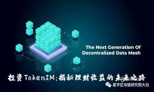投资TokenIM:揭秘理财收益的未来之路