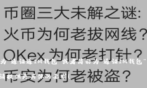 “TokenTokenIM钱包”的中文名字可以翻译为“通证通IM钱包”或者简称为“通证IM钱包”。这样的名称保持了原意，并且容易被中文。 

如果您需要该钱包的更多信息或特性介绍，请提供更具体的要求！