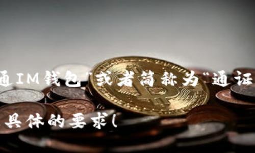 “TokenTokenIM钱包”的中文名字可以翻译为“通证通IM钱包”或者简称为“通证IM钱包”。这样的名称保持了原意，并且容易被中文。 

如果您需要该钱包的更多信息或特性介绍，请提供更具体的要求！
