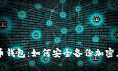 保护你的比特币钱包：如