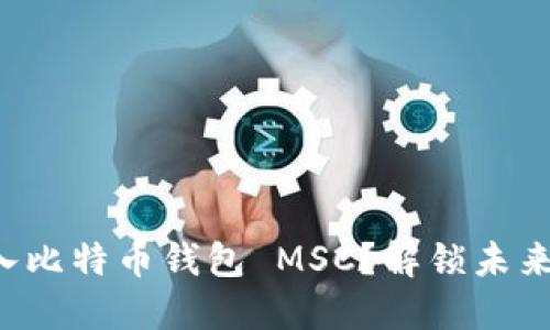 如何成功导入比特币钱包 MSC？解锁未来资产的秘密！