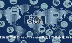 如何测试你的TokenTokenim钱