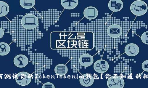 如何测试你的TokenTokenim钱包？你不知道的秘密！