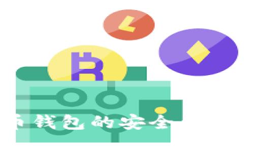 重装系统后比特币钱包的安全大挑战：你准备好了吗？