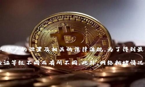 Tokenim 是一个进行加密货币交易和转账的平台，转账的额度通常取决于多个因素，包括平台的规则、个人账户的设置及相关的法律法规。为了得到最准确的答案，我建议你直接查看 Tokenim 的官方文档或帮助中心，或者联系他们的客服以获得相关信息。

具体来说，一些平台可能会设定每日转账限额，以防止欺诈或滥用行为，而其他平台可能会因用户的身份验证等级不同而有所不同。此外，网络拥堵情况也可能影响转账速度和成功率。

如果你有进一步的需求或其他问题，请告诉我！