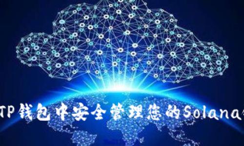 如何在TP钱包中安全管理您的Solana链资产？