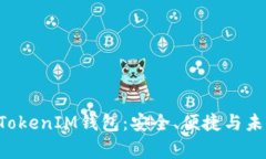探索官方版TokenTokenIM钱包