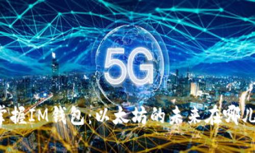 掌握IM钱包：以太坊的未来在哪儿？