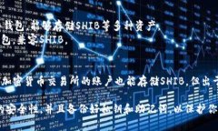 Shiba Inu（SHIB）币可以存放