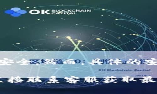 Tokenim 是一个加密货币交易平台，通常情况下，许多交易平台会要求用户设置交易密码以保护他们的账户安全。然而，具体的安全措施和功能可能会因平台而异。有些交易平台可能会使用双重身份验证、手机认证等措施来增加账户安全。

如果您想要了解 Tokenim 是否有交易密码或相关的安全设置，建议您访问官方网页或查看帮助文档，或者直接联系客服获取最准确的信息。确保在使用任何交易平台时采取必要的安全措施。