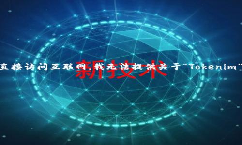 相关的内容可能是围绕“Tokenim”进行的，这可能是一个与区块链、加密货币或某种数字资产相关的主题。但由于无法直接访问互联网，我无法提供关于“Tokenim”的确切内容。但我可以帮助你设计一个和大纲，围绕可能与Tokenim相关的主题，如加密货币、区块链、数字资产投资等。

以下是我们设定的、关键词及大纲：

### 与关键词


Tokenim：如何在加密货币的浪潮中找到自己的方向？