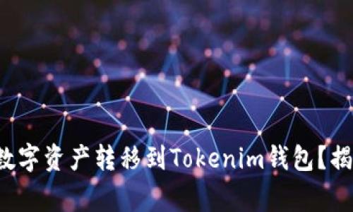 如何将交易平台的数字资产转移到Tokenim钱包？揭秘步骤与注意事项！
