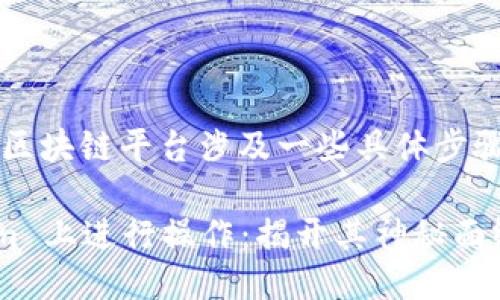 操作 Tokenim 或任何区块链平台涉及一些具体步骤，请根据以下指南进行：

### 如何在 Tokenim 上进行操作：揭开其神秘面纱