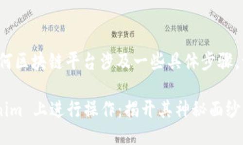 操作 Tokenim 或任何区块链平台涉及一些具体步骤，请根据以下指南进行：

### 如何在 Tokenim 上进行操作：揭开其神秘面纱