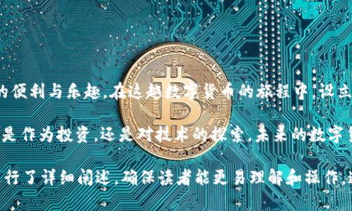 botao如何轻松创建自己的比特币钱包？揭秘安全保存数字资产的技巧/botao
比特币钱包,数字资产,区块链,BTC安全/guanjianci

一、引言：数字货币的时代来临
随着比特币和其他加密货币的崛起，越来越多的人开始关注数字资产的投资与管理。想象一下，如果生活是一场旅程，那么比特币钱包就像是行李箱，装载着你在这次旅程中获得的一切珍贵物品。如何选择一个合适的钱包，并安全地管理你的比特币，是每一个数字货币投资者都必须面对的问题。

二、什么是比特币钱包？
比特币钱包并不是一个实体的物品，而是一种软件工具，用于存储、发送和接收比特币。这就像一个数字银行账户，允许用户管理自己的数字资产。比特币钱包分为热钱包和冷钱包，就像在家里和银行分别存放现金一样，了解它们之间的差异将帮助你做出明智的选择。

三、比特币钱包的类型
h41. 热钱包/h4
热钱包是指连接到互联网的钱包，通常用于日常交易。这就像手机里的日常支出，方便快捷，但同时也面临一定的安全风险。

h42. 冷钱包/h4
冷钱包则是指不连接互联网的钱包，通常用于长期保存资产。就像把贵重物品存放在安全的金库里，虽然取用不便，但安全性大大提高。

h43. 手机钱包/h4
手机钱包是一种热钱包应用程序，用户可以在智能手机上轻松下载。想象一下，在移动的世界里，你的比特币始终伴随左右。

h44. 硬件钱包/h4
硬件钱包是一种更为安全的冷钱包，通常采用USB或其他形式连接到电脑。它就像是一把钥匙，只有在需要的时候才会拿出来使用，其他时候安全地放在你的抽屉里。

四、如何生成比特币钱包
h41. 选择钱包类型/h4
首先，你需要决定使用热钱包还是冷钱包。热钱包适合需要频繁交易的用户，而冷钱包则更适合长期持有。

h42. 下载及安装钱包软件/h4
如果你选择热钱包，可以在手机应用商店或官方网站下载相应的软件，如果是冷钱包，则需要购买实体硬件设备。安装过程就像新房子搬进搬出，简单而清晰。

h43. 创建钱包并设置密码/h4
在安装完成后，按照指引创建钱包并设置强密码，确保个人信息和资产的安全。这就像设定房门的密码，确保没有人能够随意进入。

h44. 备份私钥和助记词/h4
钱包创建完成后，备份好你的私钥和助记词。这两个信息就像是通往你比特币宝藏的钥匙，丢失将意味着无法再访问你的资产。

h45. 进行首次充值或交易/h4
一旦钱包设置完成，你就可以通过交易所或其他平台向钱包充值比特币，开始你的数字资产之旅。

五、比特币钱包的安全性
h41. 强密码/h4
设置一个强而复杂的密码，避免简单的字母和数字组合，就像为家庭选择一个坚固的门锁。

h42. 二步验证/h4
启用二步验证，增加额外的安全层，就如同在家中再加一道保险锁。

h43. 定期备份/h4
定期备份你的钱包数据和私钥，以防万一。这就像定期检查家里的财物，确保一切都在安全之中。

h44. 定期更新软件/h4
确保钱包软件保持更新，这样可以防止潜在的安全漏洞，就像时刻保持你的住宅设施的现代化和安全。

六、结论
创建并管理比特币钱包并不复杂，但需要一定的知识和谨慎。通过合理的选择与安全措施，你可以放心地享受数字资产带来的便利与乐趣。在这趟数字货币的旅程中，设立稳固的基础，犹如为生命中的每一次冲浪，挑选最佳的浪点，方能尽兴而归。 

通过本文的介绍，相信你已经掌握了比特币钱包的基本知识和创建方法。那么，为什么不开始这段充满可能性的旅程呢？无论是作为投资，还是对技术的探索，未来的数字货币世界都等待着你的参与。 

这个大纲提供了关于比特币钱包的全面分析，同时通过比喻和形象化的语言增强了阅读体验。整个内容从定义到安全性都进行了详细阐述，确保读者能更易理解和操作。通过引发好奇心和提供实用信息，形成良好的效果。