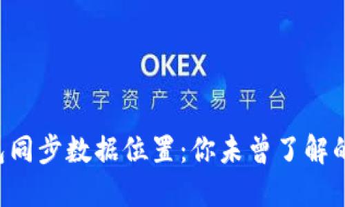 比特币钱包同步数据位置：你未曾了解的隐藏细节！