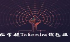 如何轻松掌握Tokenim钱包操