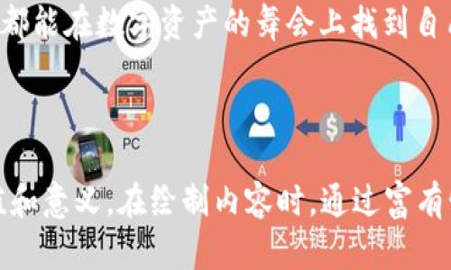 ”“探索TRC20链上的TokenIM：数字资产管理的未来？/”“

”guanjianci“TRC20, TokenIM, 数字资产, 区块链/”guanjianci“

一、引言：数字资产的革命

在这个数字经济迅速发展的时代，我们的生活、财富和交易方式都在经历着前所未有的变革。想象一下，生活就像一场盛大的舞会，每个人都在展示自己的舞步。而在这场舞会上，数字资产便是那些闪耀的星星，吸引着我们的目光。而在这些星星中，TRC20链上的TokenIM，正如一位优雅的舞者，吸引着众人的关注和探索。

二、TRC20链的基础概述

TRC20是基于波场（TRON）区块链的一个代币标准，允许用户在其生态系统中创建和管理自己的代币。想象一下，TRC20链就像是一座现代化的城市，每一条街道都通向不同的商铺，而代币就是这些商铺中出售的商品，各具特色与价值。

三、TokenIM的崛起

而TokenIM作为一款用户友好的数字资产管理工具，就像城市中的一位优秀的导游，帮助我们在复杂的代币世界中找到方向。TokenIM不仅仅是一个钱包，它提供了安全存储、交易管理与资产增值等多重功能，优雅地串联起用户与数字资产之间的关系。

四、TokenIM的核心特点

h41. 安全性：如同坚固的城墙/h4
在数字资产的世界中，安全性无疑是最为重要的要素之一。TokenIM采取了多层次的安全措施，犹如古堡的坚固城墙，保护着用户的财富不被恶意攻击和盗窃。它的私钥管理和数据加密技术，确保用户的数字资产如同秘密信件般安全。

h42. 便捷性：如同快捷的公共交通/h4
另一个显著的特点是其使用的便捷性。无论你是数字资产的新手还是老手，TokenIM都能帮助你快速实现资产的管理和交易，省去传统方式中的繁琐步骤。这就像是在城市中乘坐快捷的公共交通，无论去哪里，都能迅速到达。

h43. 多功能性：如同万象的集市/h4
TokenIM的多功能性使其不仅限于链上资产的管理。它允许用户在TRC20链上自由创建、交易和管理各种资产，犹如集市中五花八门的商品琳琅满目，用户总能找到自己所需的那一款。

h44. 社区支持：如同紧密的邻里关系/h4
TokenIM不仅是一个工具，更是一个社区。它吸引了大量用户和开发者参与其中，形成了一个紧密的网络，用户可以在这里交流经验、分享见解，仿佛是在友好的邻里间互助相助。

五、TokenIM的使用场景与实际应用

h41. 个人财富管理/h4
在个人财富管理方面，TokenIM极大地方便了用户对不同数字资产的管理。用户可以轻松查看自己的资产情况，进行有效的投资组合管理。在这一过程中，TokenIM充当了你的理财顾问，帮助你合理规划投资方案。

h42. DApp接入与参与/h4
此外，TokenIM还支持用户接入各种去中心化应用（DApp），就像在文化市场中参与各类创意活动，用户在其中的每一次选择都是对自己数字资产的增值决定。

h43. 跨境交易与支付/h4
在全球化的今天，TokenIM的跨境交易功能使得用户能够以更低的成本完成国际支付，犹如快递包裹通过全球物流网络，迅速而安全地到达目的地。

六、TokenIM与其他钱包的比较

在众多数字资产钱包中，TokenIM凭借其独特的优势脱颖而出。与传统钱包相比，TokenIM的界面更为友好，功能更为全面。就像是一位身怀绝技的厨师，不仅能够供应美食，更能带来完美的就餐体验。

七、未来展望：TokenIM如何引领数字资产管理的潮流

展望未来，TokenIM将继续迎合市场需求，提升用户体验。想象一下它在未来的发展，如同一颗冉冉升起的新星，照亮整个数字资产的天空。随着更多功能的加入和服务的提升，它将成为数字资产管理领域的领头羊，帮助更多用户实现财富的自由与增长。

八、结语：走进TokenIM，开启你的数字资产之旅

总之，TokenIM在TRC20链上的表现无疑为数字资产管理开辟了新天地。在这个充满挑战和机遇的时代，每一个用户都可以通过TokenIM，找到属于自己的财富之路。走进TokenIM，开启你的数字资产之旅，让我们在未来的数字经济中共同成长与探索。

九、附录：如何开始使用TokenIM？

最后，我们回到实际操作层面，帮助用户快速上手TokenIM。简单的注册流程、钱包导入和资产管理等步骤，都会在这里一一阐述，让每一个用户都能在数字资产的舞会上找到自己的位置。

在结束之际，希望每一位读者都能在TokenIM的帮助下，勇敢踏出这一步，握住未来数字资产的脉搏，迎接属于自己的财富春天。 

这个内容大纲和后续描述是针对TokenIM和TRC20链的全面探讨和阐述，从基础概述到未来展望，旨在帮助大众这一数字资产管理工具的价值和意义。在绘制内容时，通过富有情感和比喻的表达方式，使读者在阅读的同时，体会到数字资产世界的无限可能。