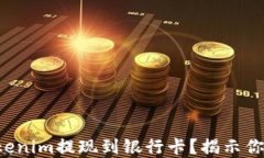 如何轻松将Tokenim提现到银