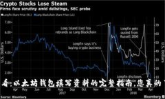 新手必看：以太坊钱包填写资料的完整指南，您