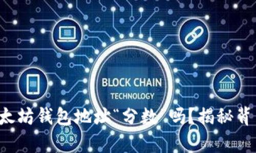 你知道你的以太坊钱包地址“分数”吗？揭秘背后的财富潜力！