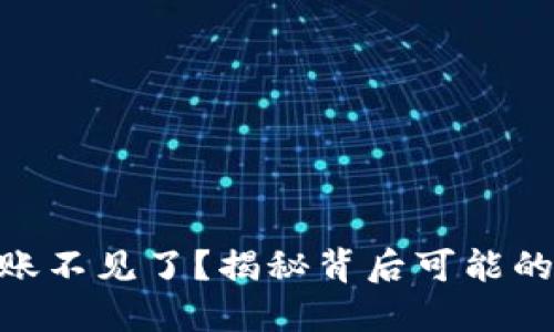 你的Tokenim转账不见了？揭秘背后可能的原因与解决办法