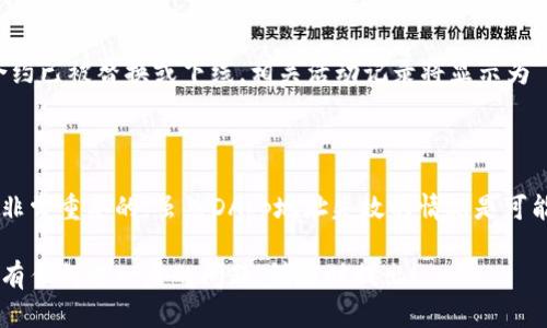 关于Tokenim钱包的DApp地址是否会失效的问题，实际上，这取决于多个因素。下面将讨论一些可能导致DApp地址失效的情况：

### DApp地址失效的可能原因

1. 合约更新或变动
许多去中心化应用（DApp）依赖于智能合约的存在。如果相关的智能合约被更新或替换，那么旧的DApp地址可能会失效。这种情况可能是由于项目团队需要进行技术升级、修复漏洞或添加新功能。

2. 网络拥堵或问题
在区块链网络高峰期，DApp的可用性可能会受到影响，导致地址暂时无法访问。虽然这种情况通常是暂时的，但在某些情况下，可能会导致DApp地址长期失效。

3. 项目终止或停止维护
一些DApp可能由于开发团队的决策、资金短缺或社区支持不足而停滞运营。这种情况下，DApp的URL或地址将无法继续使用。

4. 安全问题或漏洞
若DApp发现了严重的安全漏洞，项目团队可能会选择下线该DApp以保护用户资产。这种情况下，原有DApp地址将失效，用户无法通过该地址访问DApp的功能。

### 如何确认DApp是否仍然有效？

1. 查看官方渠道
用户可以通过项目的官方网站、社交媒体渠道或社区论坛获取最新消息。如果项目团队发布了有关DApp地址变更或维护的公告，用户也会及时得知。

2. 社区反馈
参与项目的社区讨论是另一个快速获取信息的方式。用户可以在Telegram、Discord等平台询问其他用户，了解DApp的最新状态。

3. 浏览区块链浏览器
通过区块链浏览器查找相关的智能合约地址，以确认它们是否仍在活动。如果合约已被替换或下线，相关活动记录将显示为“无效”或不活跃。

### 结论

在使用Tokenim钱包或任何其他DApp时，始终保持警惕并定期检查相关信息是非常重要的。虽然DApp地址失效的情况是可能的，但通过各种渠道获取更新信息，可以更好地保护您的资产安全和使用体验。

希望以上信息能够帮助你理解Tokenim钱包的DApp地址是否会失效的问题。如有任何进一步的问题，请随时提出！