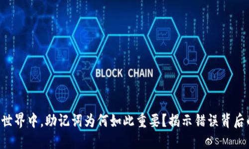 “在加密世界中，助记词为何如此重要？揭示错误背后的秘密！”