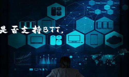 截至我知识的截止日期（2023年10月），BTT（BitTorrent Token）与Tokenim的兼容性取决于Tokenim平台的支持和政策更新。Tokenim是一种用于Token交易和管理的工具，而BTT是一种在BitTorrent协议中使用的加密货币。

为了确认BTT是否可以放到Tokenim，你可以采取以下几步：

1. **访问Tokenim官网**：查看是否有关于支持的代币列表的更新信息。
2. **社交媒体和社区**：查找Tokenim的官方社交媒体渠道或社区，例如Reddit、Telegram等，询问是否支持BTT。
3. **客户支持**：直接联系Tokenim的客户支持，询问他们是否能支持BTT的存储或交易。

请注意，区块链和加密货币领域变化迅速，确保获取最新的信息以做出正确的决策。